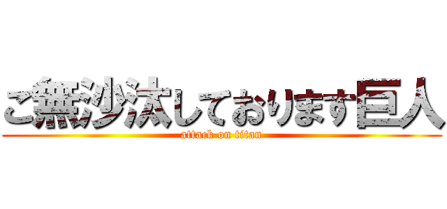 ご無沙汰しております巨人 (attack on titan)
