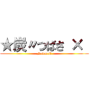 ★炭〃つばさ ×  (NowmeE)