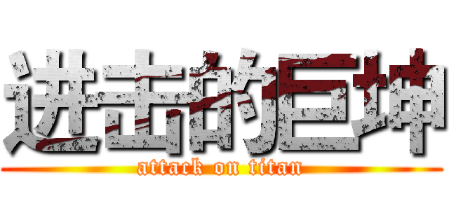 进击的巨坤 (attack on titan)