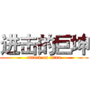 进击的巨坤 (attack on titan)