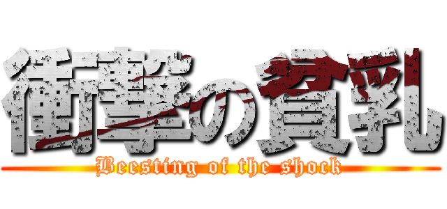 衝撃の貧乳 (Beesting of the shock)