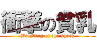 衝撃の貧乳 (Beesting of the shock)