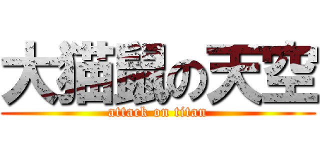 大猫鼠の天空 (attack on titan)