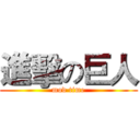進擊の巨人 (mod time)