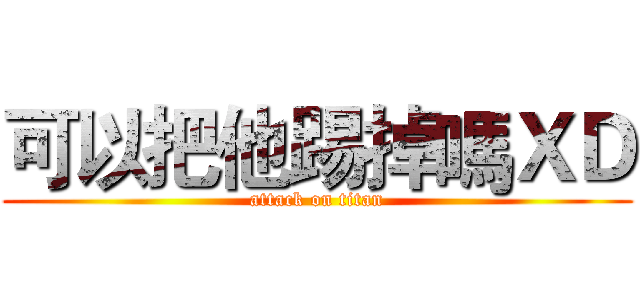 可以把他踢掉嗎ＸＤ (attack on titan)