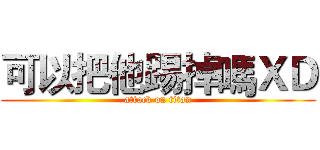 可以把他踢掉嗎ＸＤ (attack on titan)