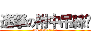 進撃の附中吊絲帮 (kou name Zibie)