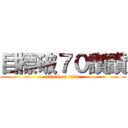 目標破７０讚讚 (attack on titan)