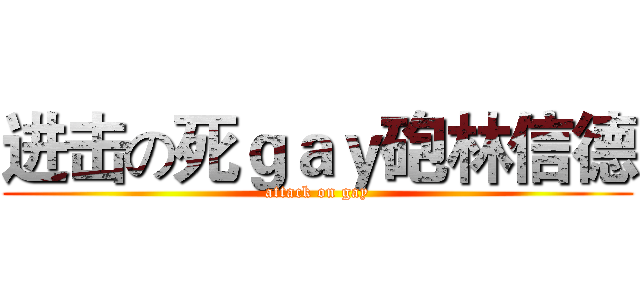 进击の死ｇａｙ砲林信德 (attack on gay)