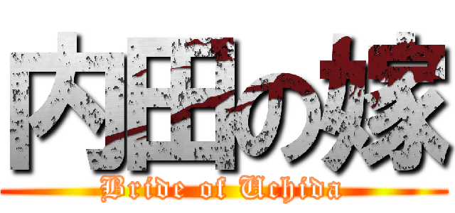 内田の嫁 (Bride of Uchida)