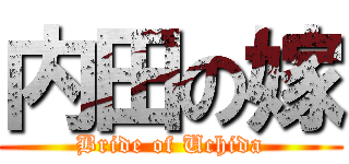 内田の嫁 (Bride of Uchida)