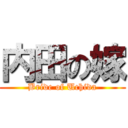 内田の嫁 (Bride of Uchida)