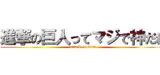 進撃の巨人ってマジで神だね (attack on titan)