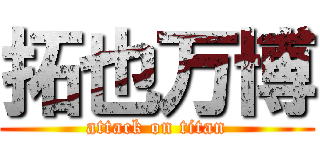 拓也万博 (attack on titan)