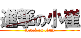進撃の小崔 (attack on titan)