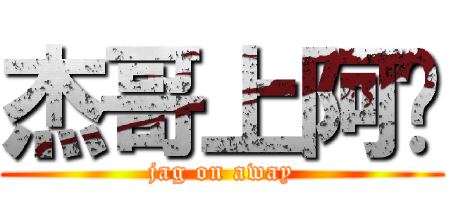 杰哥上阿瑋 (jag on away)