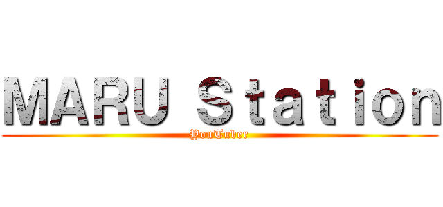 ＭＡＲＵ Ｓｔａｔｉｏｎ (YouTuber)