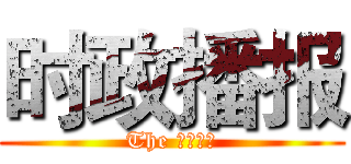 时政播报 (The 时政播报)