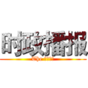 时政播报 (The 时政播报)