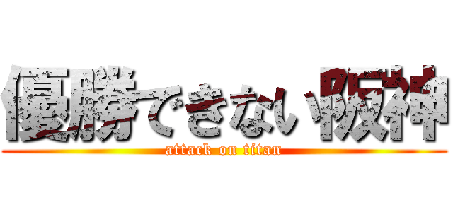 優勝できない阪神 (attack on titan)