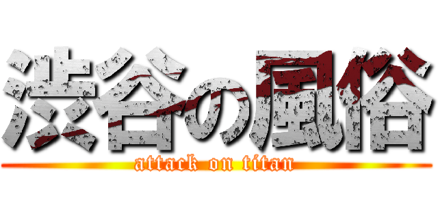 渋谷の風俗 (attack on titan)