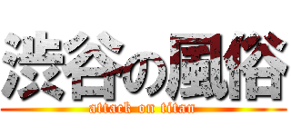 渋谷の風俗 (attack on titan)