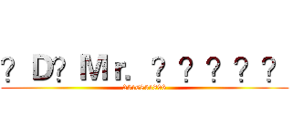 ？Ｄ？Ｍｒ．？？？？？ (2316831896)