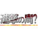 進撃の周阳 (attack on titan)