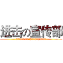 进击の宣传部 (attack on Propaganda)