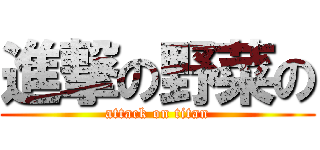 進撃の野菜の (attack on titan)
