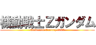 機動戦士Ζガンダム (Universal.Century.0087)