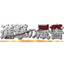 進撃の晟書 (attack on titan)