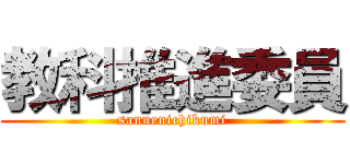 教科推進委員 (sannenichikumi)