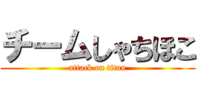 チームしゃちほこ (attack on titan)