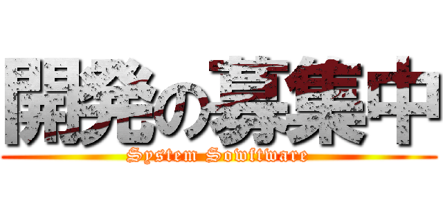 開発の募集中 (System Sowftware)