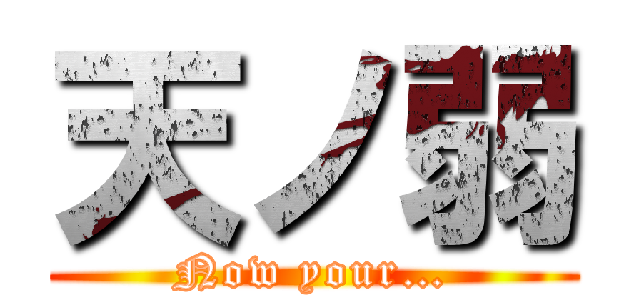 天ノ弱 (Now your…)