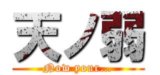 天ノ弱 (Now your…)