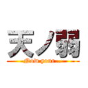 天ノ弱 (Now your…)