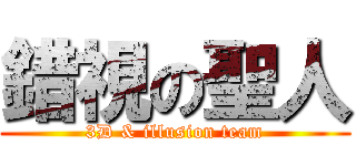 錯視の聖人 (3D & illusion team)