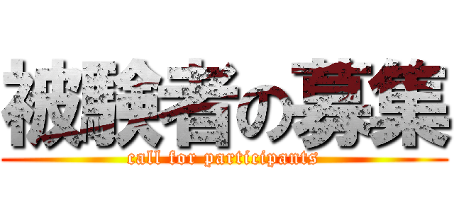 被験者の募集 (call for participants)