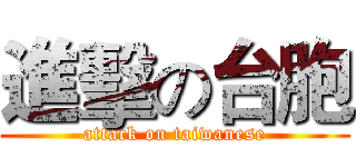 進擊の台胞 (attack on taiwanese)