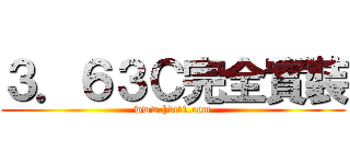 ３．６３Ｃ完全實裝 (www.hdtt1.com)