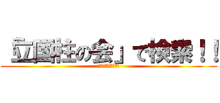 「立国柱の会」で検索！！ (ロリコン担当　チケ)