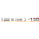 １２日（ｋｉｎｎ ）・１３日・１４日 (連日朝10:00開店)