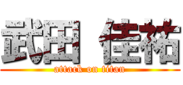 武田 佳祐 (attack on titan)