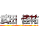 武田 佳祐 (attack on titan)