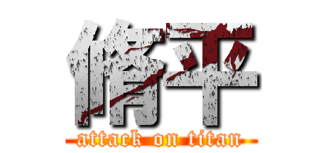 脩平 (attack on titan)