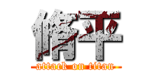 脩平 (attack on titan)