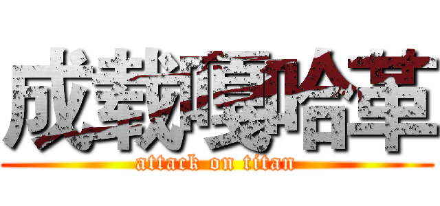 成载嘎哈革 (attack on titan)