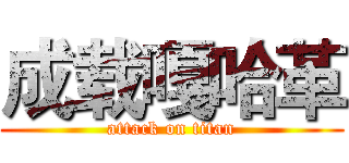 成载嘎哈革 (attack on titan)